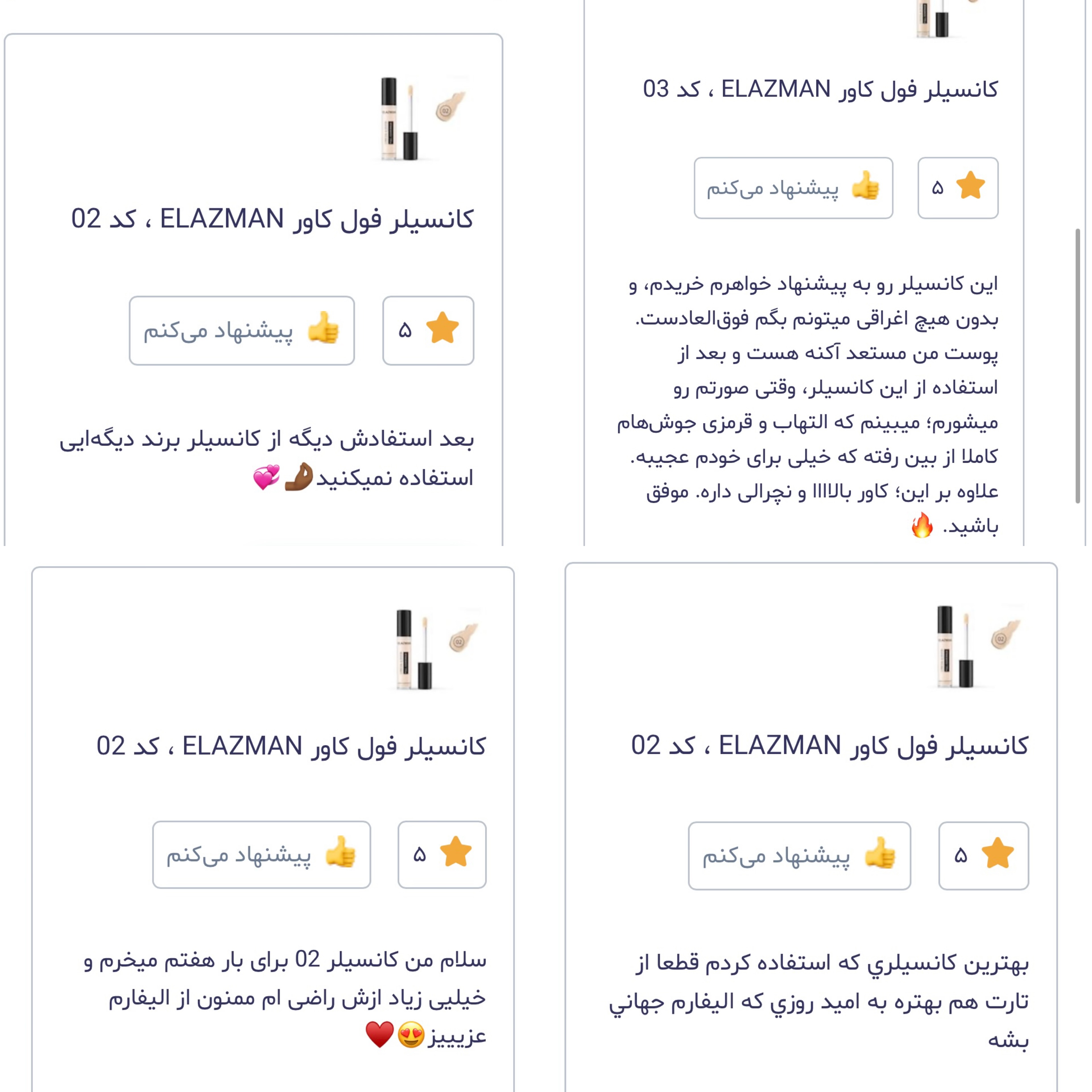 کانسیلرهای فول کاور ELAZMAN و یه عالمه پیام رضایت 💕